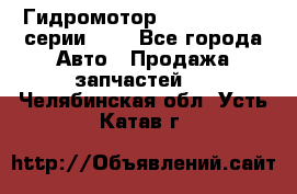 Гидромотор Sauer Danfoss серии OMR - Все города Авто » Продажа запчастей   . Челябинская обл.,Усть-Катав г.